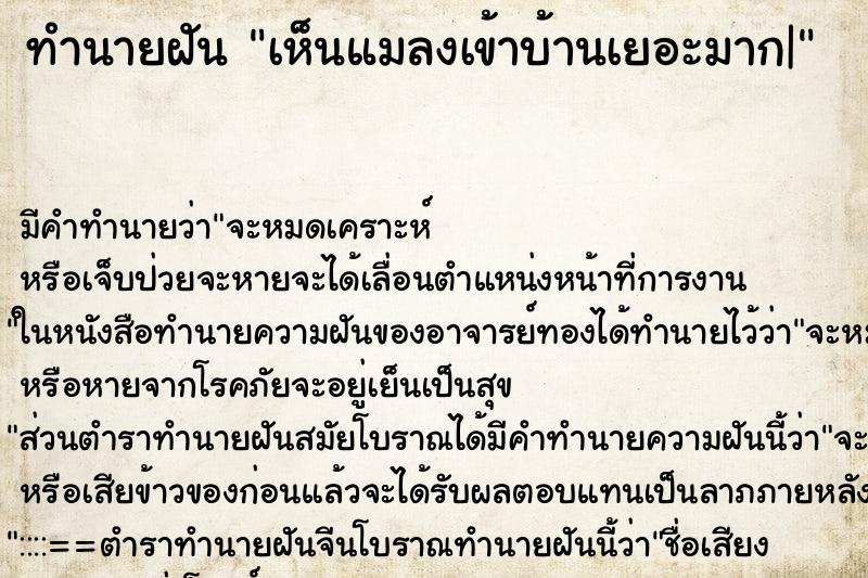 ทำนายฝันทำนายฝันเห็นแมลงเข้าบ้านเยอะมาก|